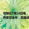 财联社7月18日电，日本内阁官房长官林芳正表示，预期日本央行与政府密切合作，实施适当的货币政策，以持续、稳定地实现物价目标。