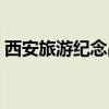 西安旅游纪念品批发市场（西安旅游纪念品）