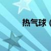 热气球（中国哪里可以坐热气球）