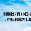 财联社7月18日电，央行今日进行490亿元7天期逆回购操作，中标利率为1.80%，与此前持平。