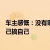 车主感慨：没有家充千万不要买插混、增程 当油车开就是自己搞自己