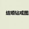 结婚钻戒图片大全高清（结婚钻戒图片）