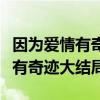 因为爱情有奇迹大结局安琪媛化妆（因为爱情有奇迹大结局）