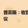 普蕊斯：收到实际控制人、董事长中期分红提议