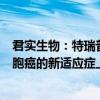 君实生物：特瑞普利单抗联合贝伐珠单抗一线治疗晚期肝细胞癌的新适应症上市申请获得受理