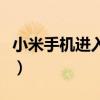 小米手机进入小米工程模式（小米进工程模式）