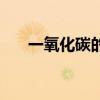一氧化碳的性质是（一氧化碳的性质）