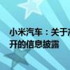 小米汽车：关于产能相关话题7月19日的演讲上将有从未公开的信息披露