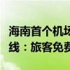 海南首个机场开放道路自动驾驶公交接驳车上线：旅客免费乘