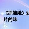 《抓娃娃》登顶热搜：网友称其有股中式恐怖片的味