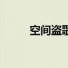 空间盗歌器怎么用（空间盗歌器）