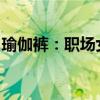 瑜伽裤：职场女性的新风向，唯品会持续热销