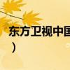 东方卫视中国之星谭维维（东方卫视中国之星）