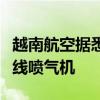 越南航空据悉考虑订购空客或巴西航空工业支线喷气机