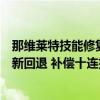 那维莱特技能修复引玩家众怒！《原神》深夜道歉：后续更新回退 补偿十连抽
