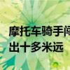 摩托车骑手闯红灯过路口不减速撞上轿车：飞出十多米远