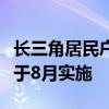 长三角居民户籍信息动态项目变更跨省通办将于8月实施