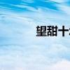 望甜十堰市生态环境局（望甜）