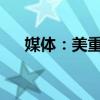 媒体：美重量级企业高管团下周将访华