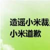 造谣小米裁员至少70%！职优你官方发文向小米道歉