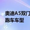 奥迪A5双门版宣布停产：品牌暂无双门敞篷跑车车型