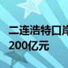 二连浩特口岸上半年货物贸易进出口总值突破200亿元