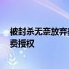 被封杀无奈放弃美国业务：卡巴斯基向美用户赠送6个月免费授权