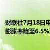 财联社7月18日电，孟加拉央行据称力求在2025财年将通货膨胀率降至6.5%。