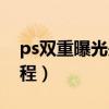 ps双重曝光是什么意思（ps双重曝光效果教程）