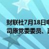 财联社7月18日电，贵州省铜仁市国有资本运营股份有限公司原党委委员、副总经理唐弘霖被逮捕。