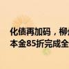 化债再加码，柳州东城集团打响广西非标债务置换第一枪，本金85折完成全部兑付