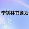 李钊林书含为什么分手（李钊林书含结婚了）