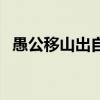 愚公移山出自于哪一本书（愚公移山出自）