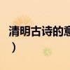 清明古诗的意思三年级下册（清明古诗的意思）