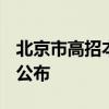 北京市高招本科提前批录取投档线(最低分数)公布