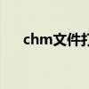 chm文件打开后不显示（chm打不开）