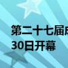 第二十七届成都国际汽车展览会官宣将于8月30日开幕