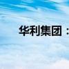 华利集团：上半年净利预增20%-30%