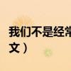我们不是经常一起踢足球的英文（踢足球的英文）