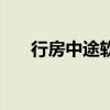 行房中途软了是怎么回事（老公阳痿）
