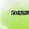 深成指跌逾1% 下跌个股超5000只