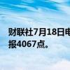 财联社7月18日电，集运指数欧线期货主力合约跌幅达6%，报4067点。