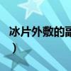 冰片外敷的副作用有哪些（冰片外敷的副作用）