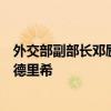 外交部副部长邓励会见德国联邦议院德中议员小组主席弗里德里希