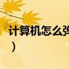 计算机怎么弹平凡之路（用计算机弹平凡之路）