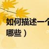 如何描述一个人的性格特点（人的性格特点有哪些）