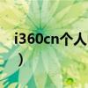 i360cn个人中心申诉（i360cn个人申诉绑定）