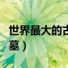 世界最大的古墓是谁的日本人（世界最大的古墓）