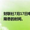 财联社7月17日电，美联储WALLER表示，越来越接近需要降息的时间。
