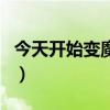 今天开始变魔王第三部结局（今天开始变魔王）